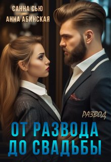 От развода до свадьбы. Развод, Санна Сью