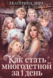 Как стать многодетной за один день, Екатерина Лира