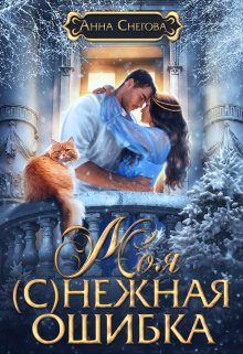Моя (с)нежная ошибка, Снегова Анна