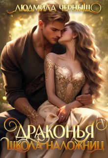 Драконья школа наложниц, Людмила Черныш