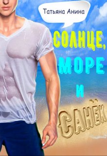 Солнце, море и Санёк, Татьяна Анина