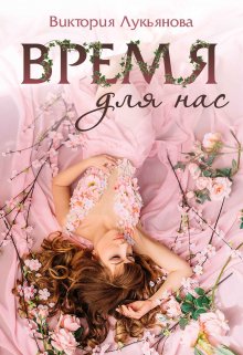 Время для нас, Виктория Лукьянова