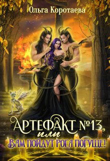 Артефакт №13, или Вам пойдут рога погуще!, Ольга Коротаева