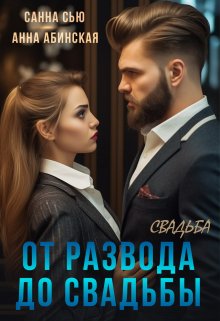 От развода до свадьбы. Свадьба, Санна Сью