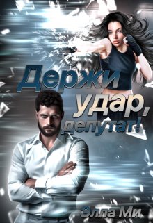 Держи удар, депутат!, Элла Ми