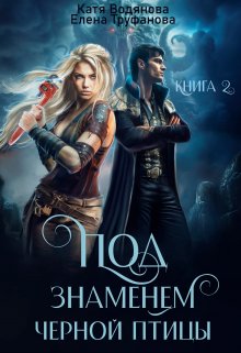 Под знаменем черной птицы. Книга 2, Катя Водянова