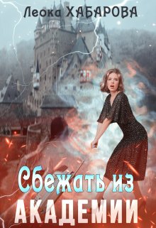 Сбежать из Академии, Леока Хабарова