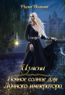 Измена. Ночное солнце для Лунного императора, Риска Волкова