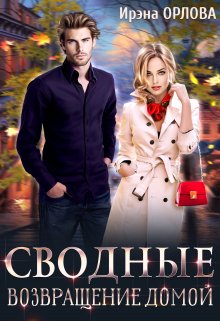 Сводные. Возвращение домой, Ирэна Орлова
