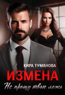 Измена. Не прощу твою ложь, Кира Туманова