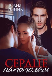 Сердце напополам, Юлия Резник
