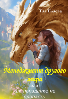 Менеджмент другого мира, или как попаданке не пропасть, Тая Елаева