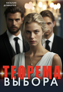 Теорема выбора, Наталия Доманчук
