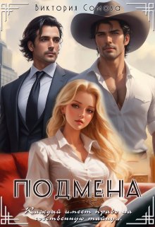 Подмена, Виктория Сомова