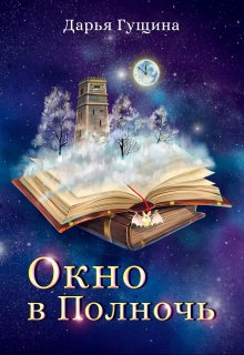 Окно в Полночь, Дарья Гущина