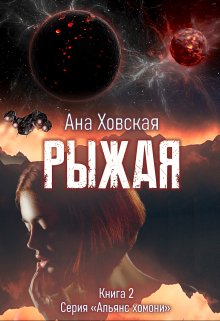 Рыжая, Ана Ховская