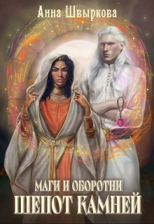 Маги и оборотни. Шепот камней, Анна Швыркова