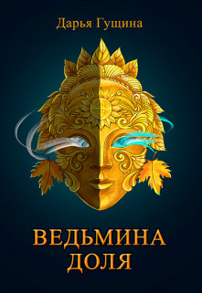 Ведьмина доля, Дарья Гущина