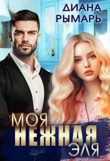 Моя нежная Эля, Диана Рымарь