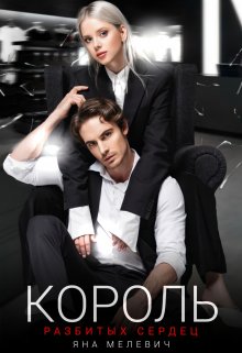 Король разбитых сердец, Яна Мелевич