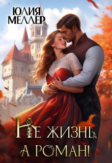 Не жизнь, а роман!, Юлия Меллер