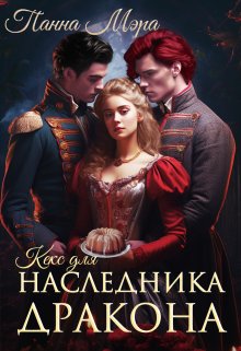 Кекс для наследника дракона, Панна Мэра