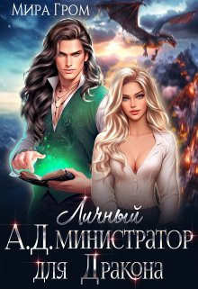Личный А.Д.министратор для Дракона, Мира Гром