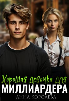 Хорошая девочка для миллиардера, Анна Королёва