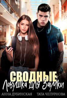 Сводные. Ловушка для Заучки, Анна Дубинская