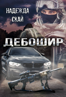 Дебошир, Надежда Скай
