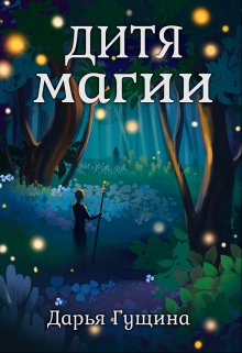 Дитя магии, Дарья Гущина
