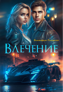 Влечение, Виктория Рогозина