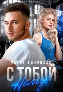 С тобой нельзя, Мария Высоцкая