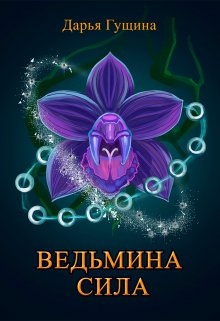 Ведьмина сила, Дарья Гущина