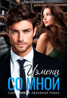 Измени со мной, Вера Зверева