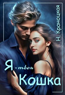 Я — твоя Кошка, Нани Кроноцкая