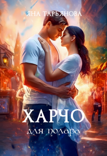 Харчо для полара, Яна Тарьянова