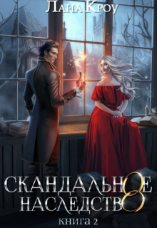 Скандальное наследство. Книга 2, Лана Кроу