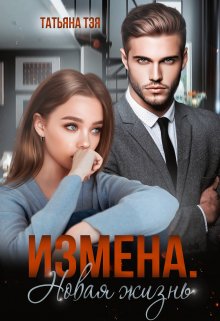 Измена. Новая жизнь, Татьяна Тэя