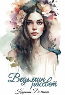 Ведьмин рассвет, Карина Демина
