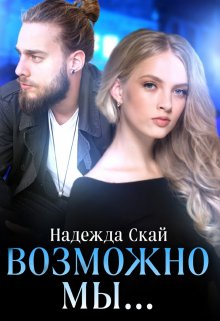 Возможно мы…, Надежда Скай