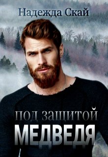Под защитой Медведя, Надежда Скай