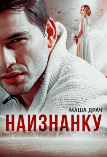 Наизнанку, Маша Драч