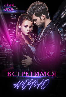 Встретимся ночью, LANA OWN