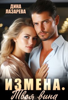 Измена. Твоя вина, Дина Лазарева
