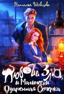 Любовь Зла и Магически одаренная семерка (3 книги в 1), Наталья Шевцова