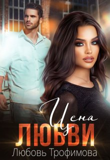 Цена любви, Любовь Трофимова