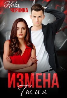 Измена. Ты и я, Ника Черника
