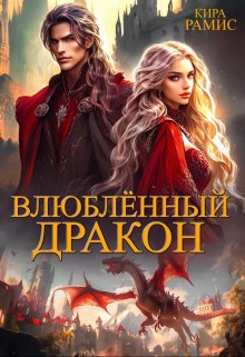 Влюблённый дракон, Кира Рамис