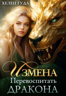 Измена. Перевоспитать дракона., Хелен Гуда